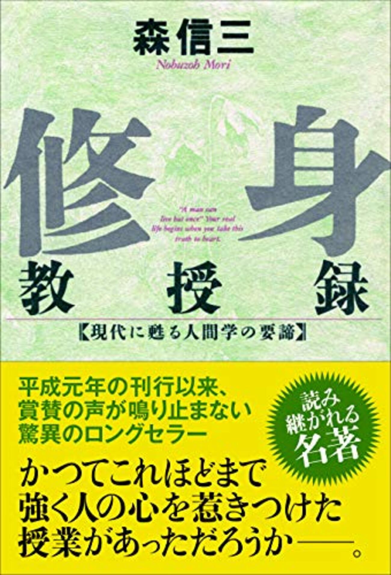 名高い名著、森信三『修身教授録』を読むーー「一日が一生の縮図