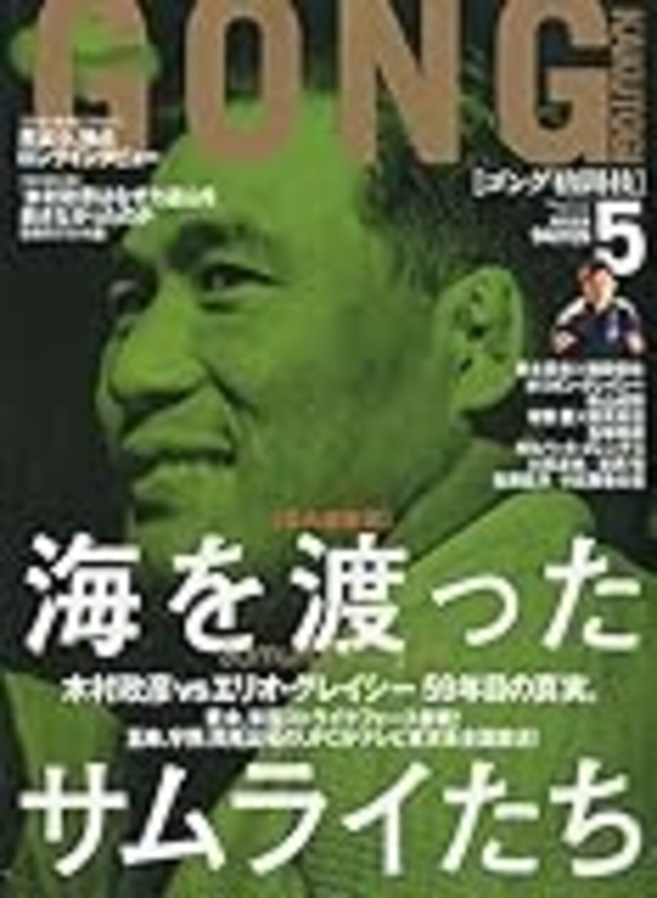 近代柔道史の光と影。…そして最後の勝者は”物語”なのか？（ゴン格215号
