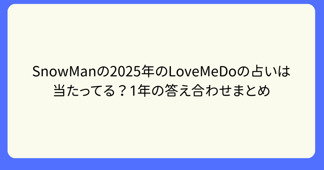 SnowMan×LoveMeDo占いの答え合わせで推し活広がる