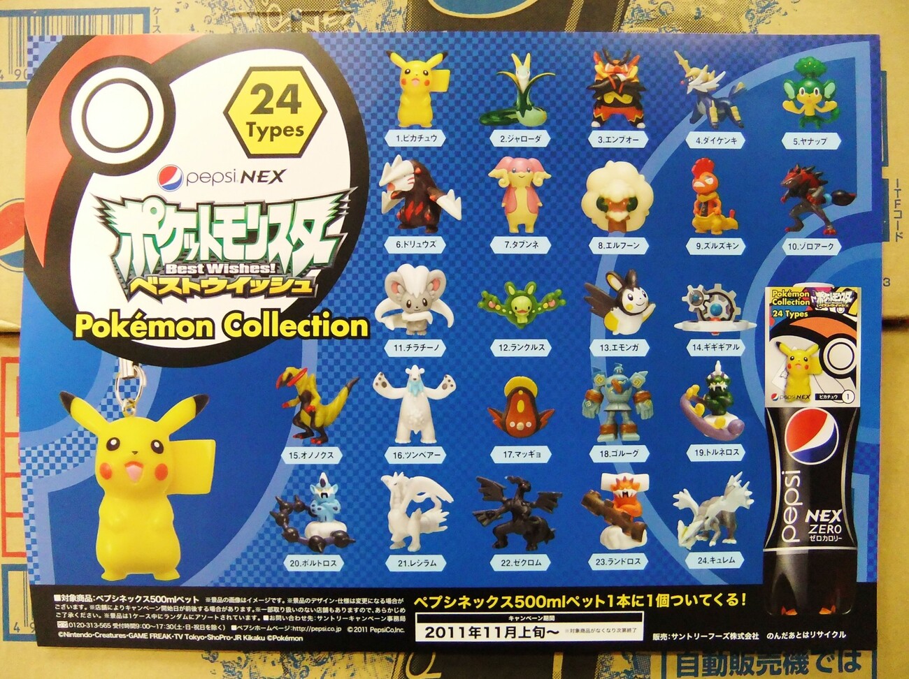 ポケットモンスター モンコレサマーキャンペーン2011 