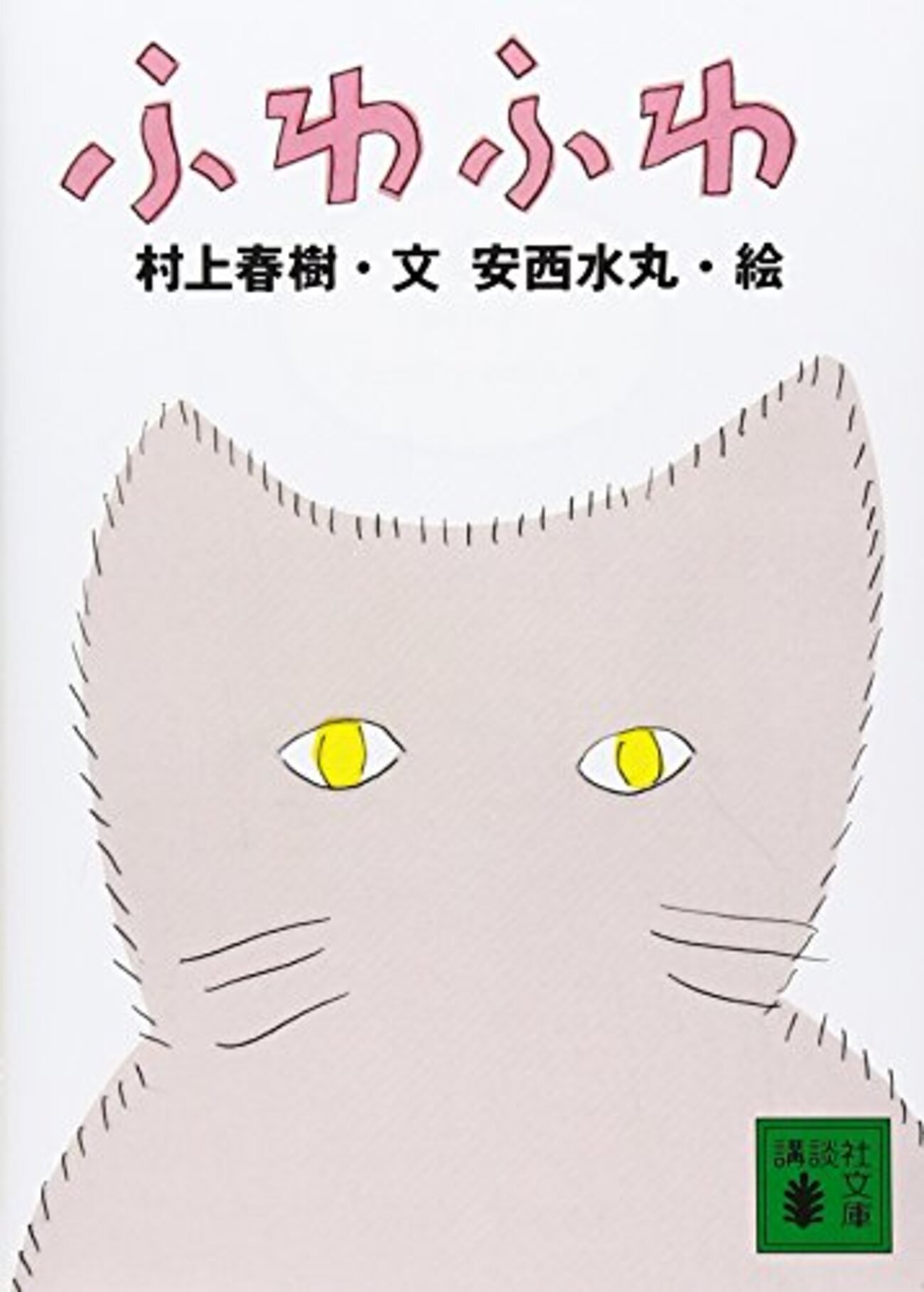 サイン本　村上春樹　ふわふわ　猫絵本の傑作　直筆　haruki murakami サイン本 村上春樹 ふわふわ 猫絵本の傑作 直筆 haruki murakami