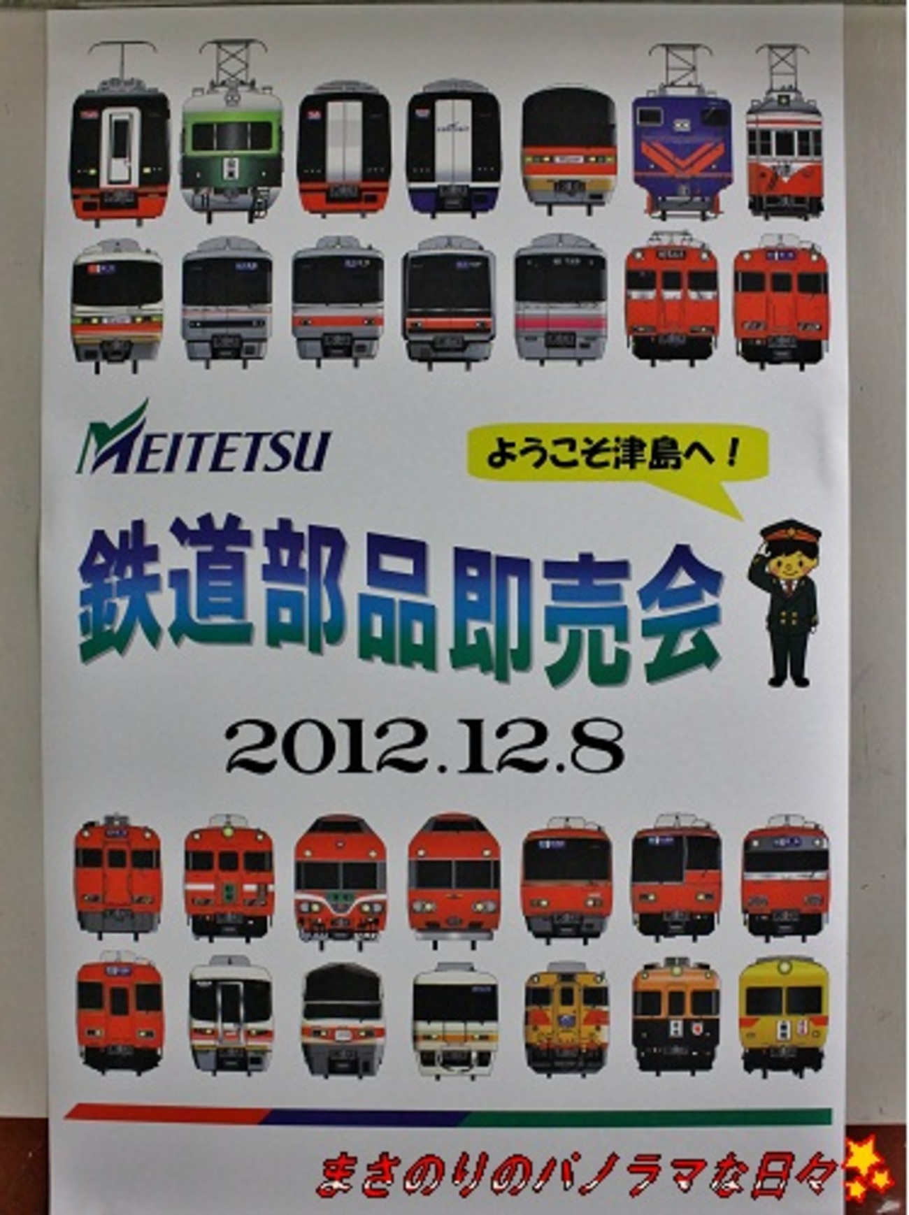 お宝鉄道部品を探せ!名鉄部品即売会レポート - まさのりのパノラマな日々×