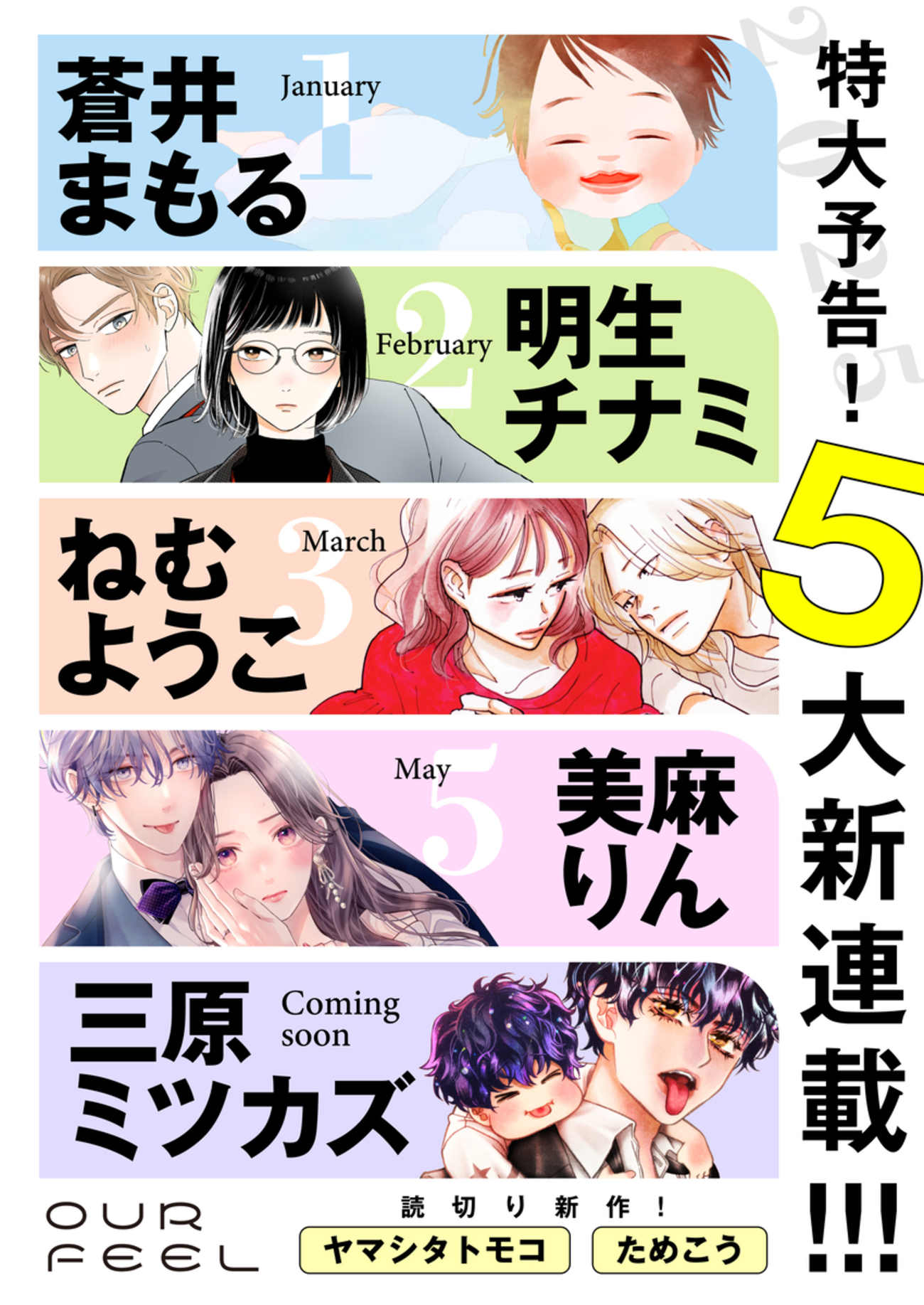特報！ 2025年のOUR FEEL、5大新連載始動！ 新作読切りも2作登場 