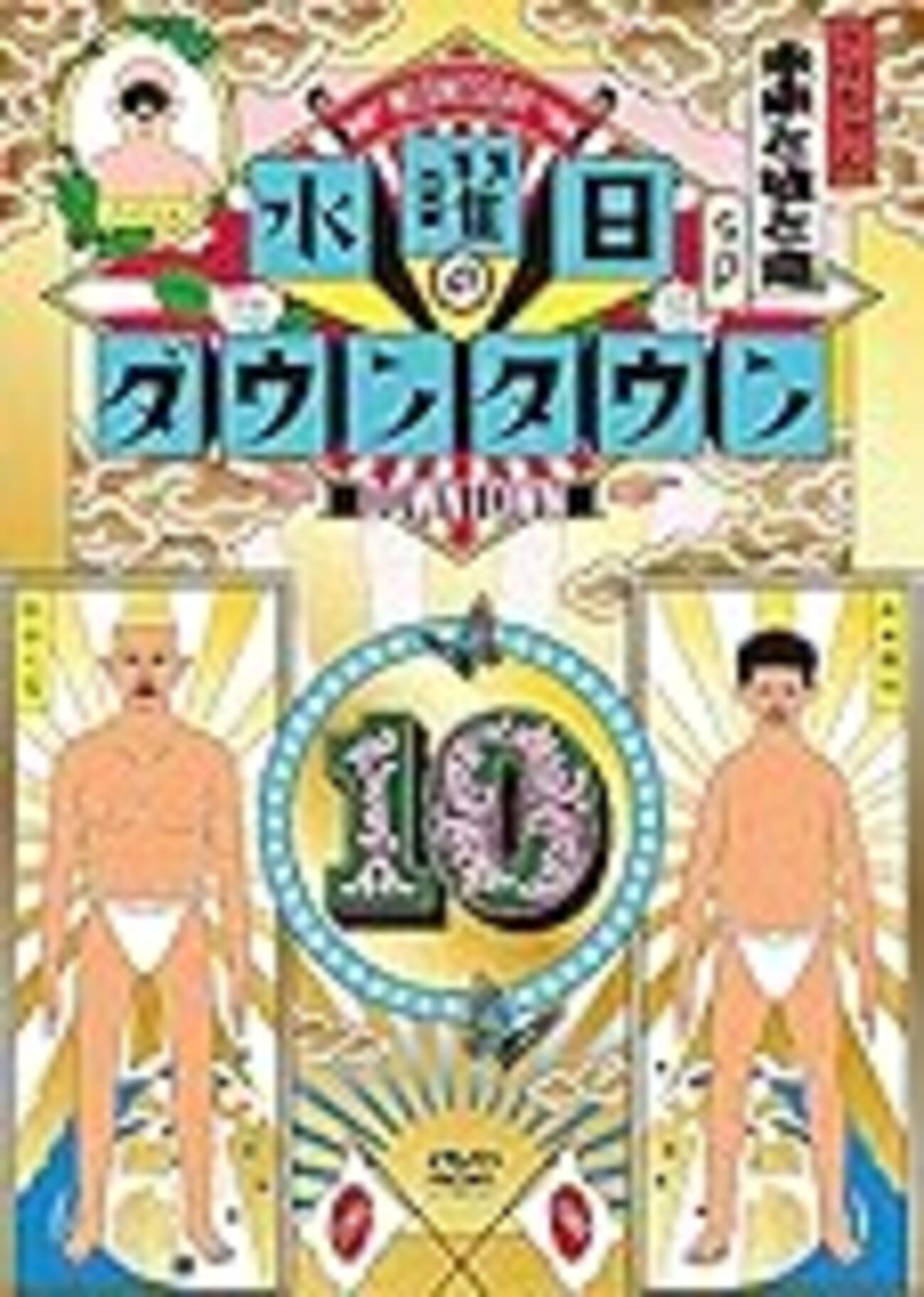 母泥酔 5/29「水曜日のダウンタウン」みんなの説スペシャル パンサー尾形の母の名演、泥酔クロちゃんのモンスターぶりが爆笑でした!! -  走れダイエットランナー！
