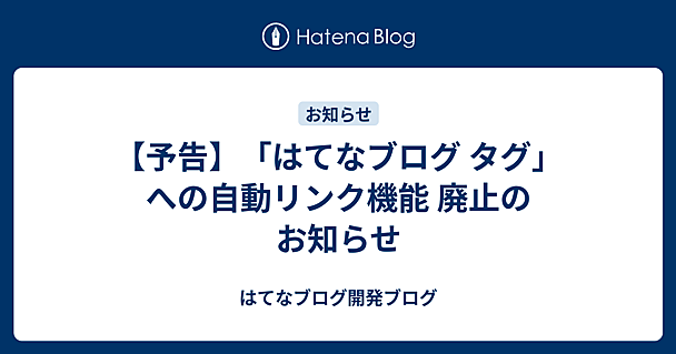 【予告】「はてなブログ タグ」への自動リンク機能 廃止のお知らせ