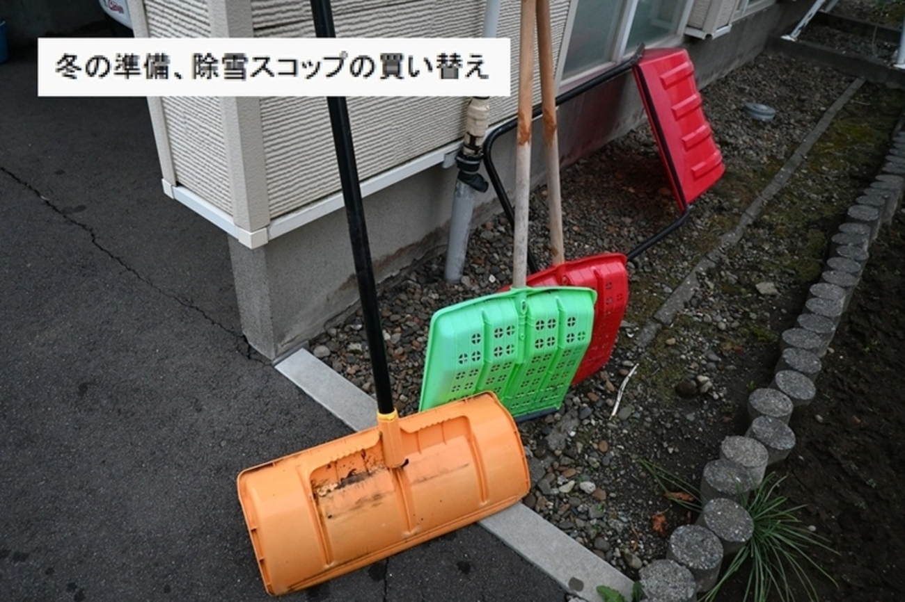 冬の準備、除雪用具の買い替え - yorokinoko（よろきのこ）のブログ