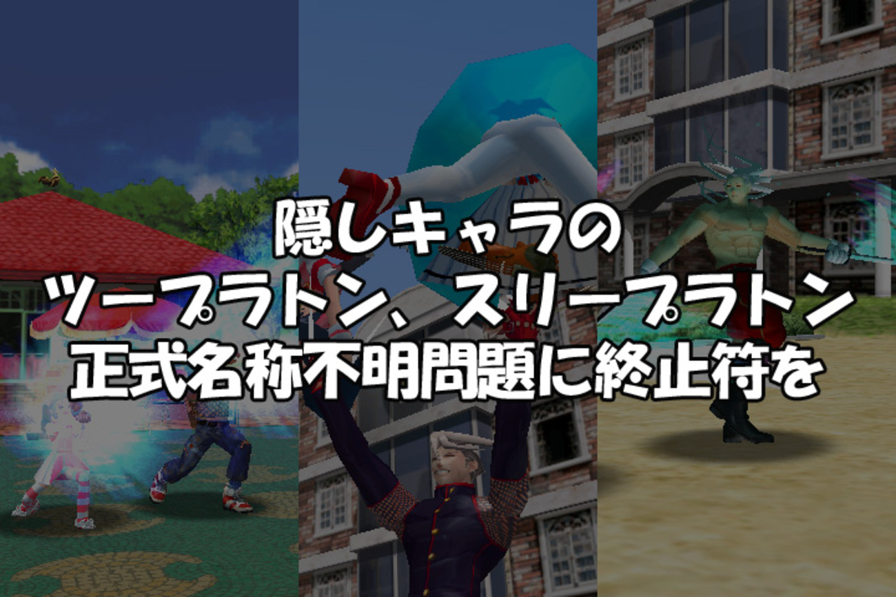 燃えジャス」隠しキャラのツープラトン、スリープラトン正式名称不明 
