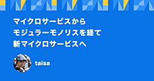 マイクロサービスからモジュラーモノリスを経て新マイクロサービスへ