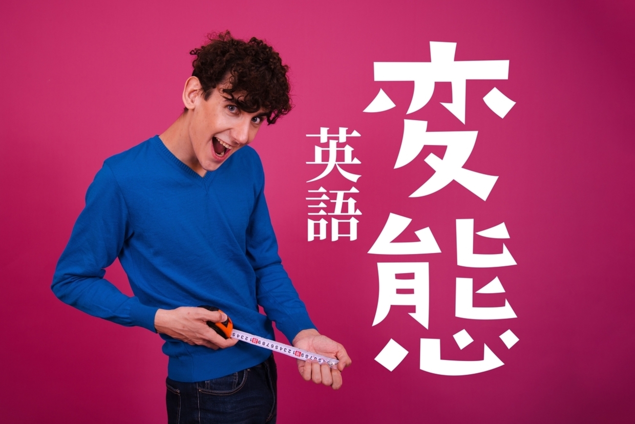 知ってました！？】「変態」って英語でなんていう？ - ネイティブキャンプ英会話ブログ | 英会話の豆知識や情報満載