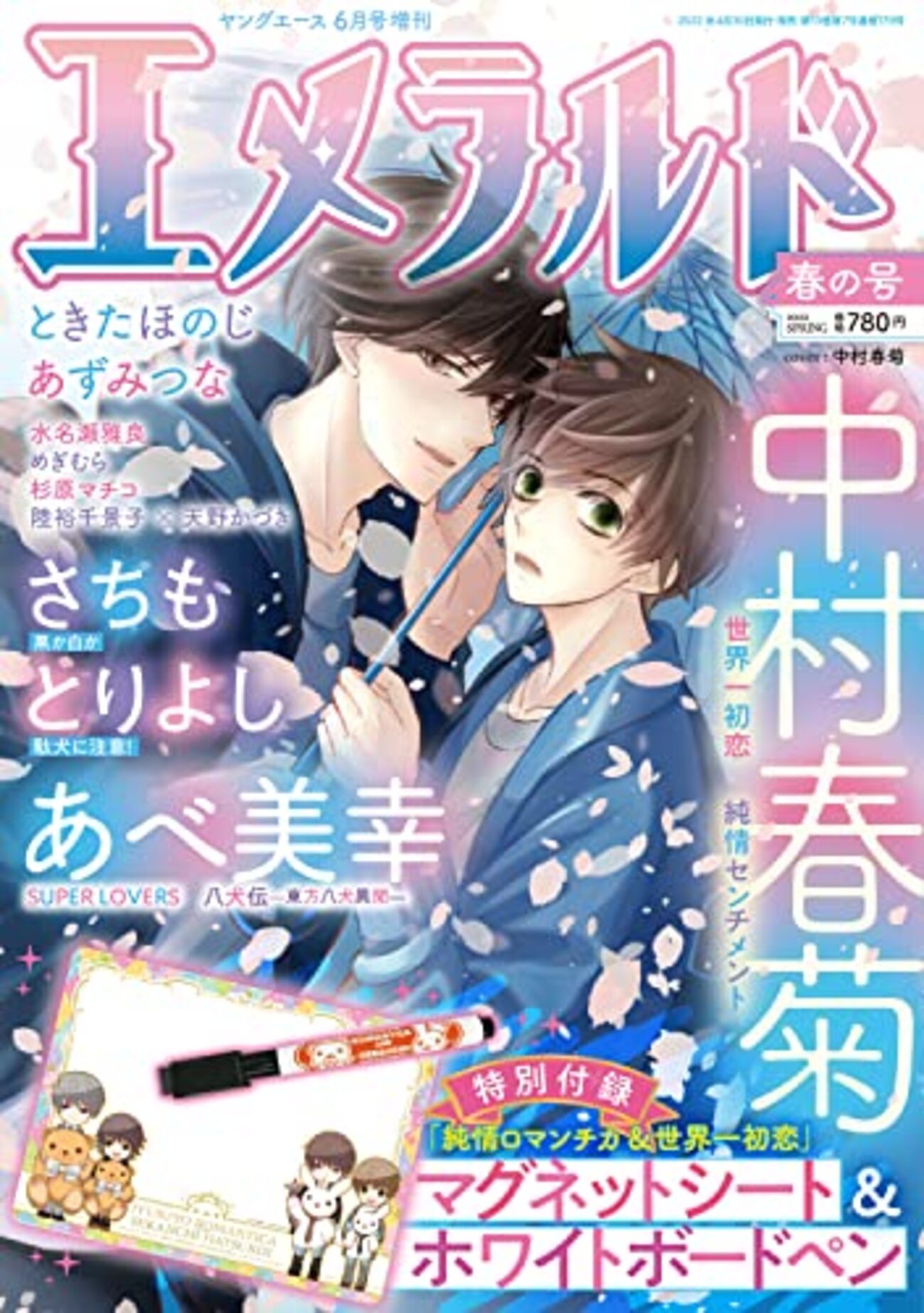 世界一初恋　全巻セット+エメラルド春の号 ヤングエース 2024年6月号増刊 エメラルド 春の号 | KADOKAWA
