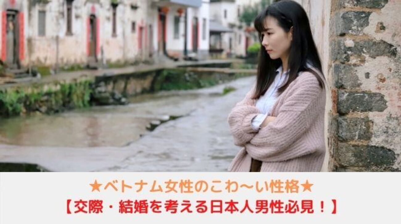 ベトナム女性 ベトナム人女性と交際するなら注意！！可愛い顔に隠れた恐怖の性格の女性たち - 日本✕ベトナム国際結婚の説明書