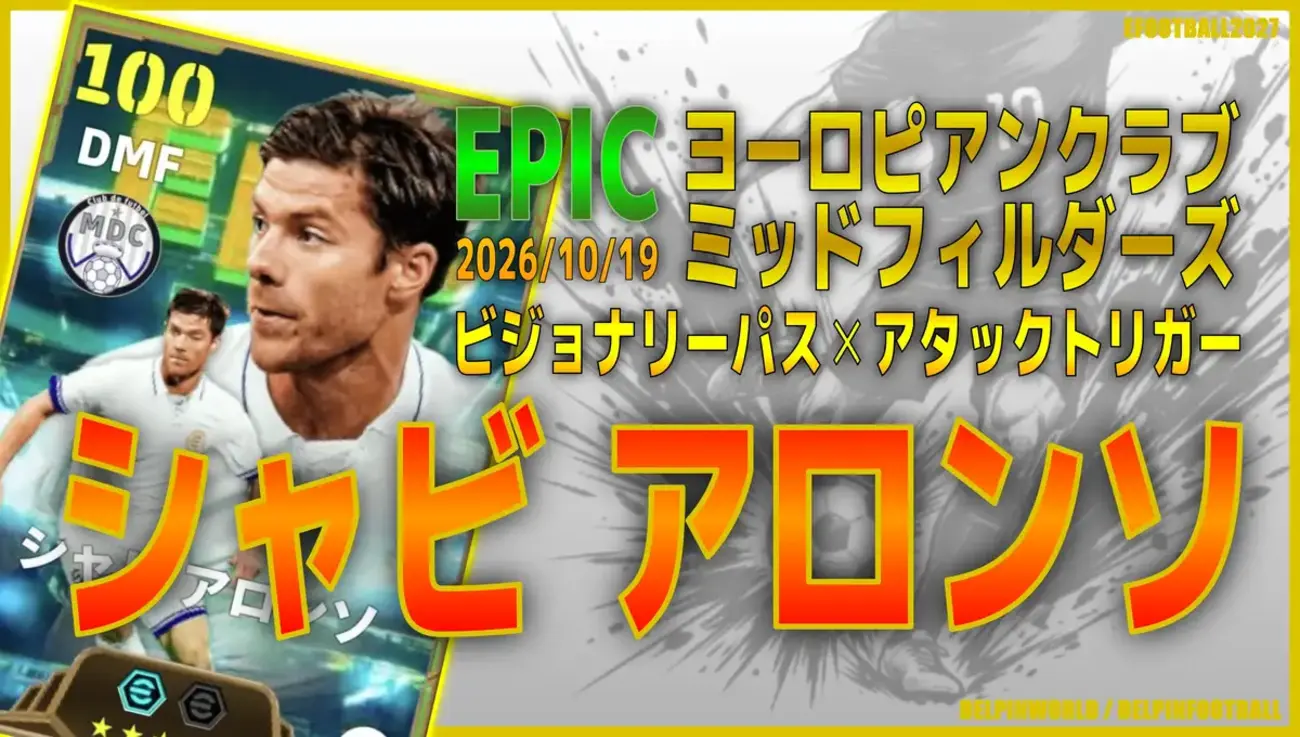 イーフト2027｜過去最強ではある「シャビアロンソ【エピック】（プレーメイカー・レーンブロッカー）」選手評価とおすすめ育成（ビジョナリーパス✕アタックトリガー）【EPIC：ヨーロピアンクラブミッドフィルダーズ】