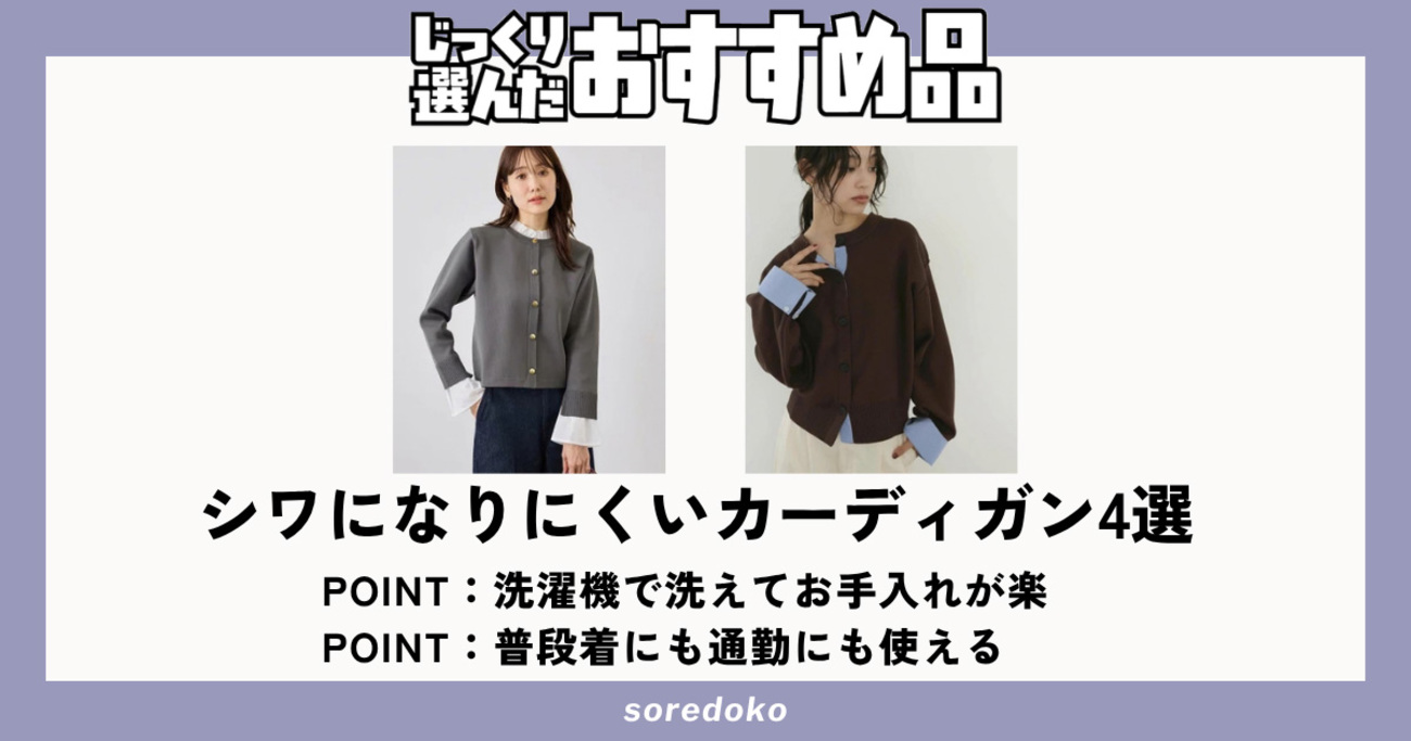 シワにならないカーディガンは?秋におすすめの着回し力◎でお手入れも簡単なアイテム4選 - ソレドコ