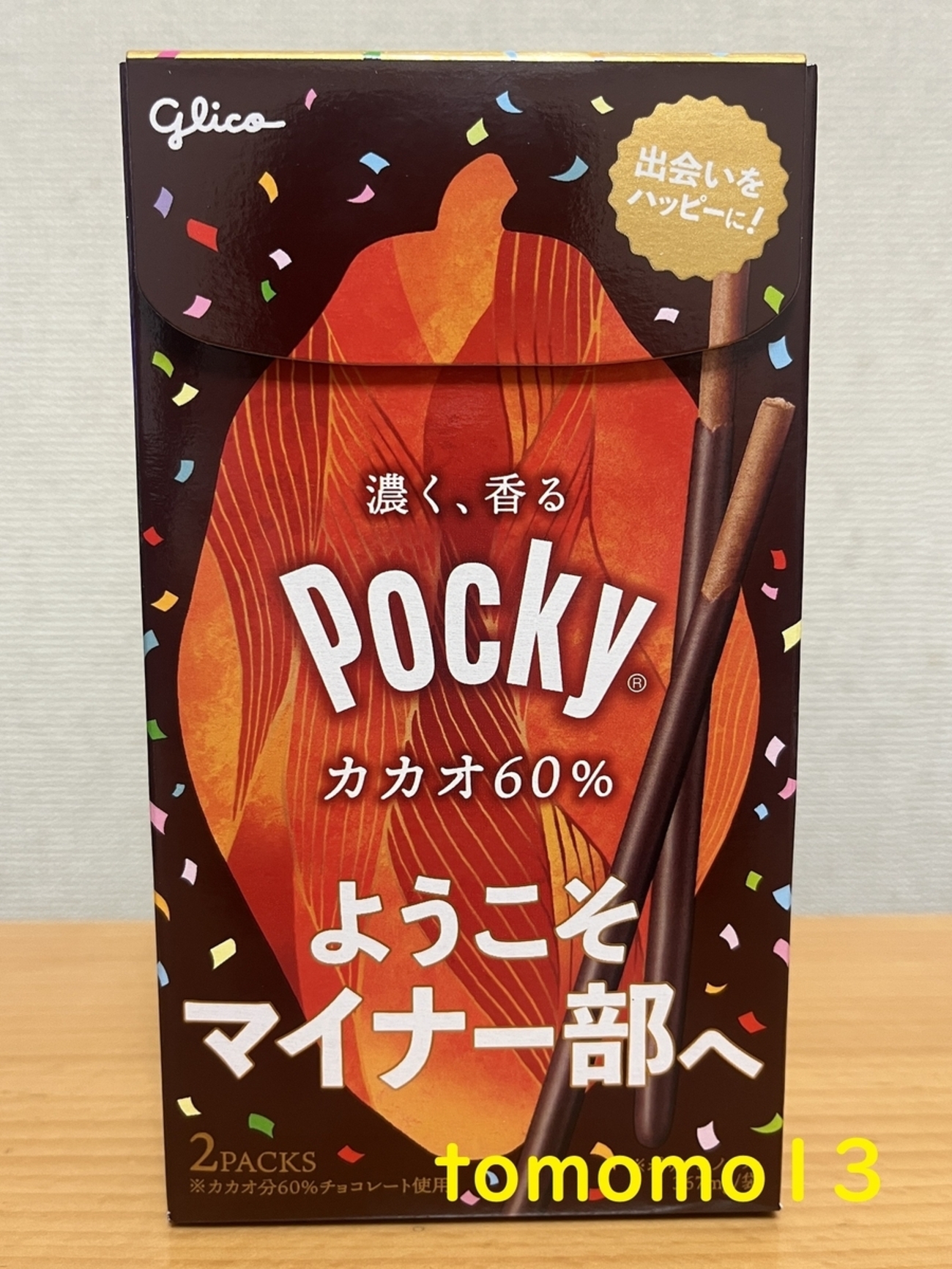 グリコ『ポッキー カカオ60％』を食べてみた！ - tomomo13