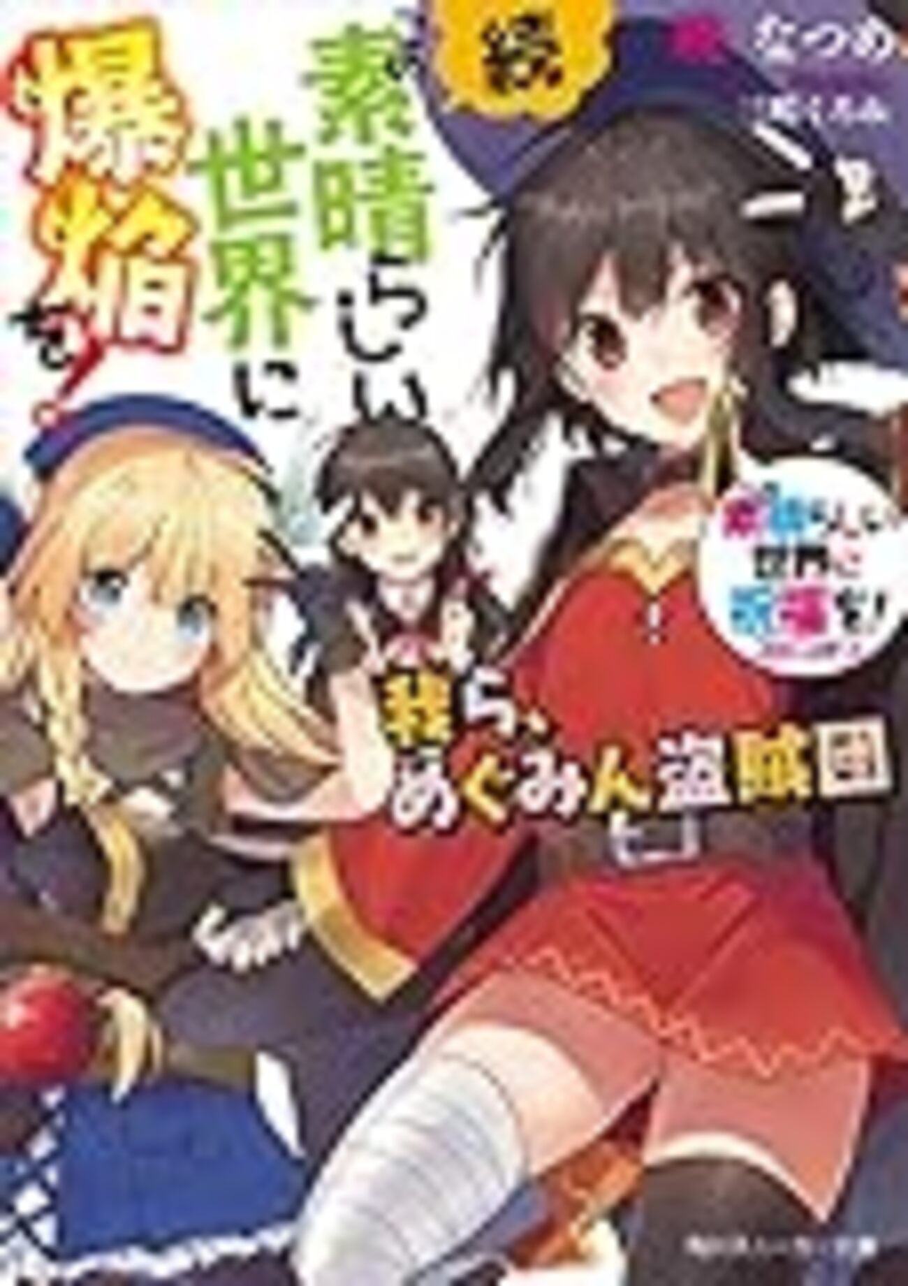 無料で読める！『この素晴らしい世界に祝福を！』の外伝小説