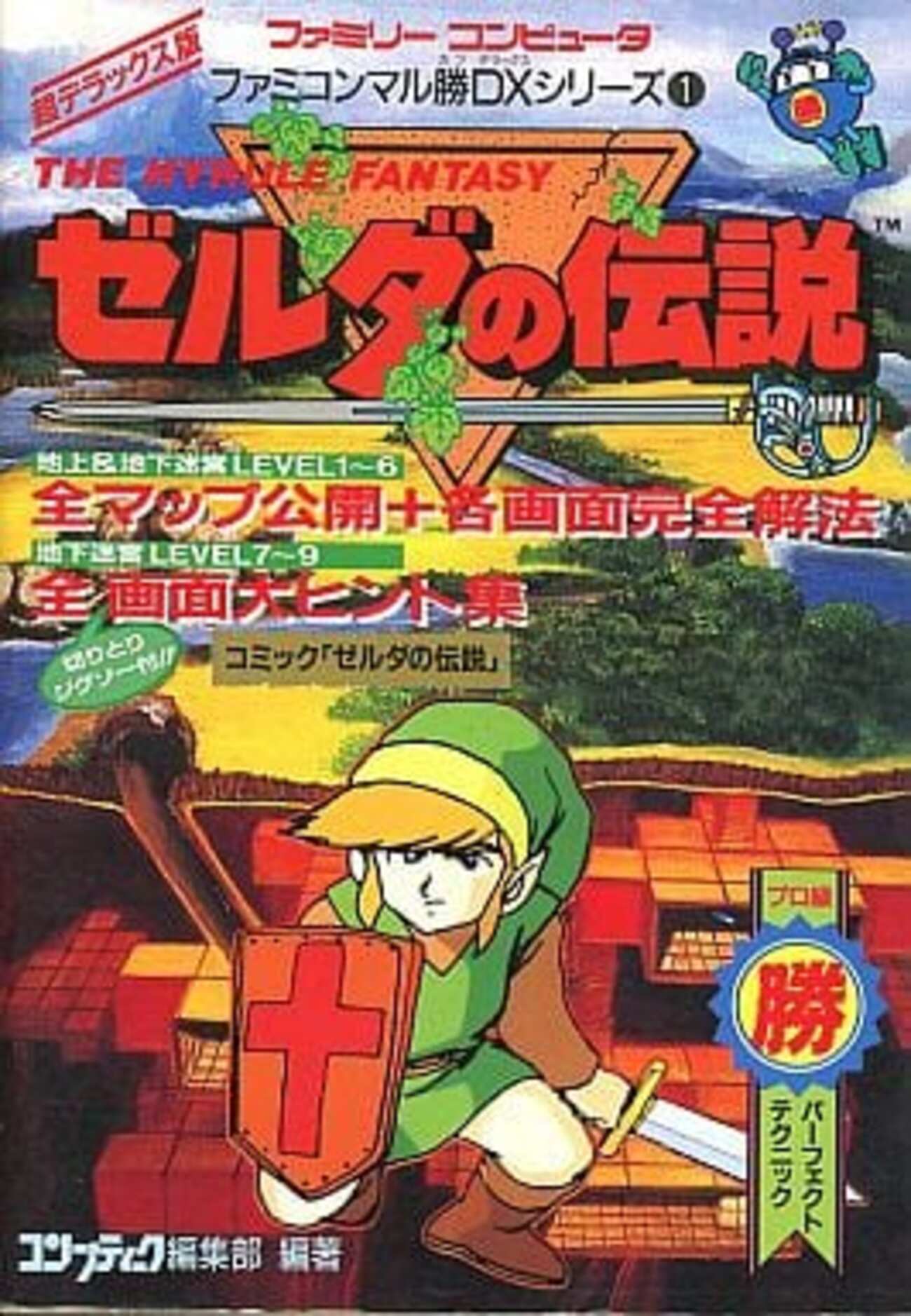 ゼルダの伝説 ファミコンマル勝DXシリーズ 1を持っている人に 大至急 