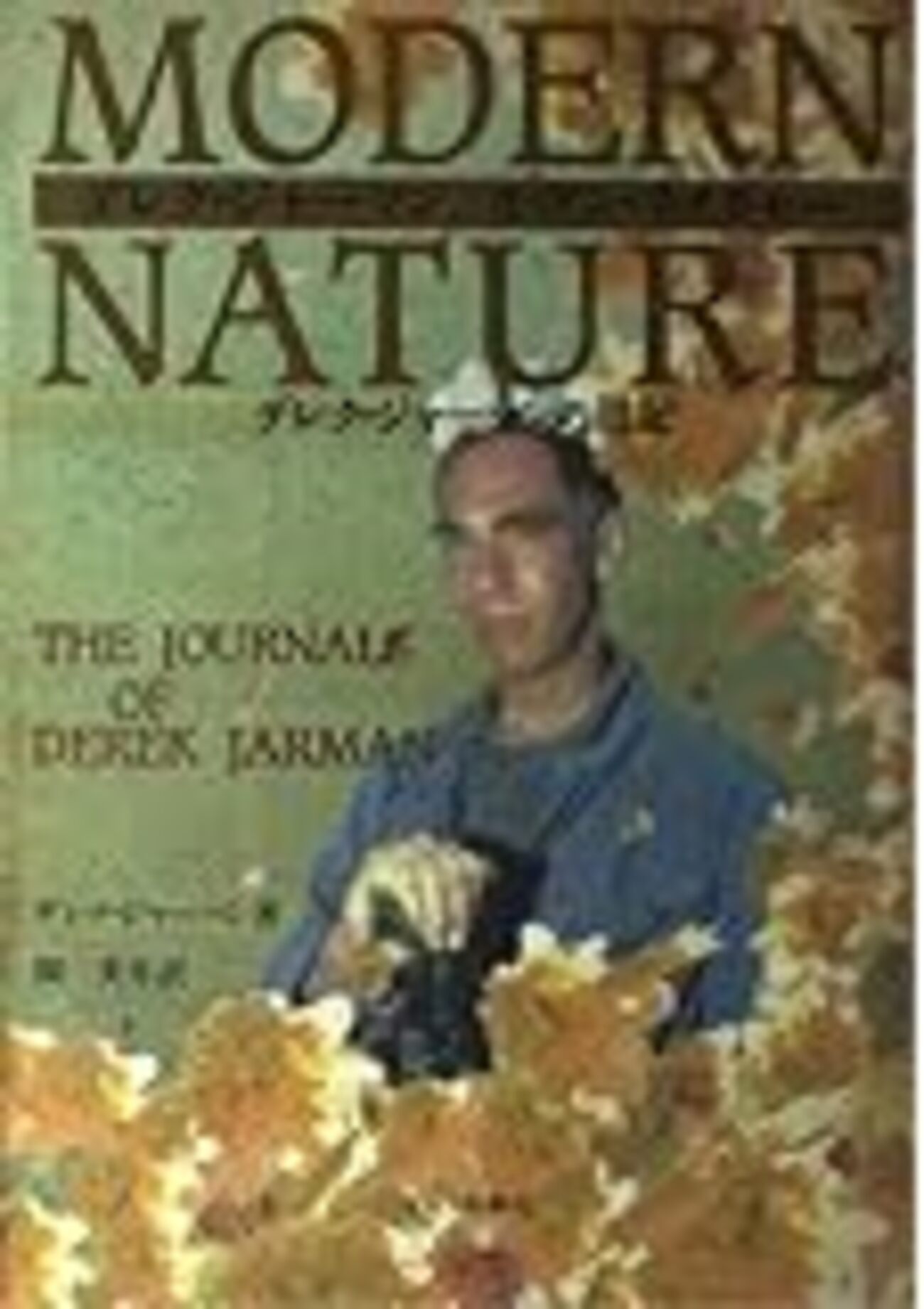 モダン・ネイチャー』−デレク・ジャーマンの日記を読んで 