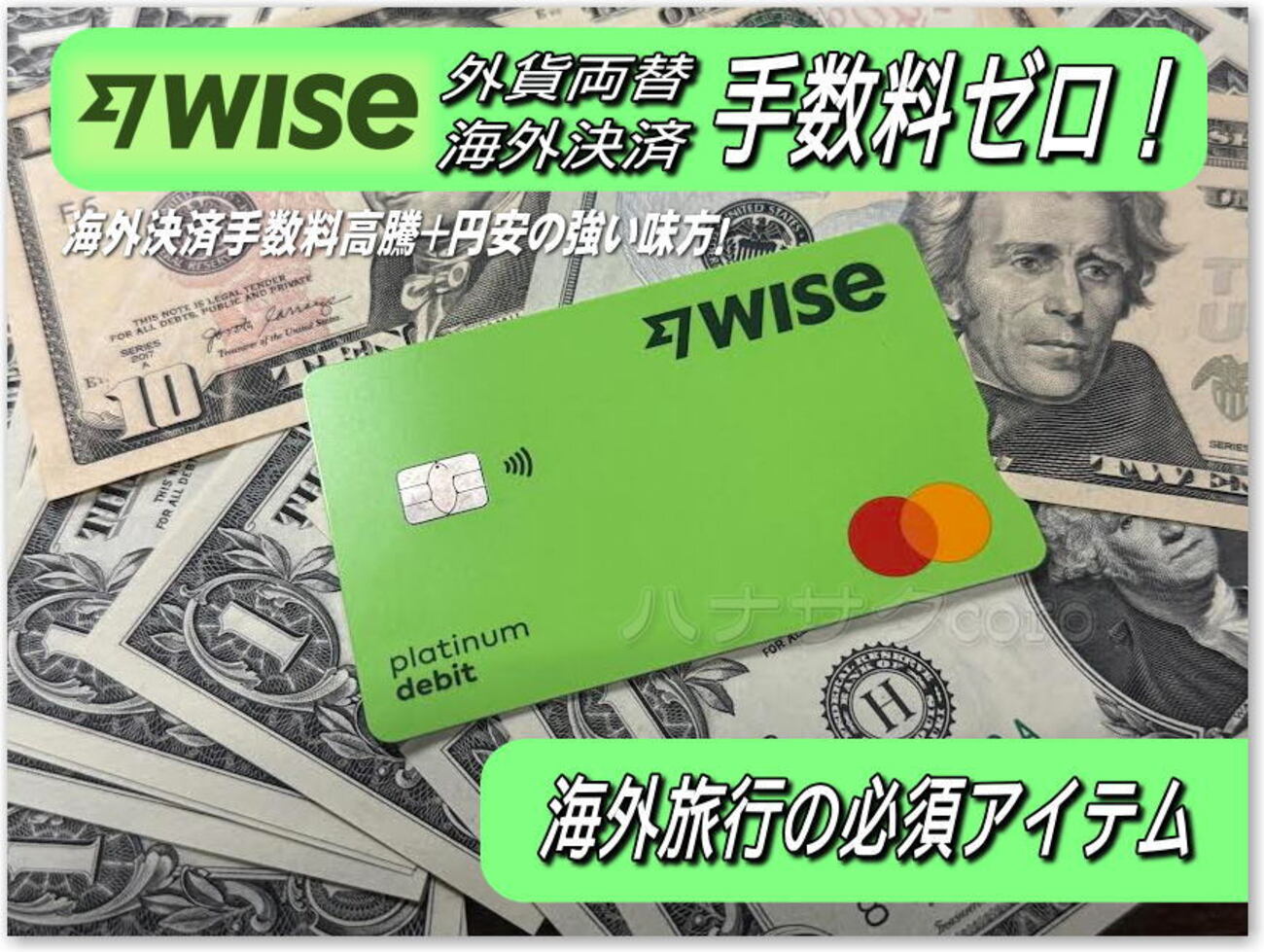 海外での強い味方「WISE」デビットカード！超円安の今 現地ATMで両替も…決済も 手数料ゼロ？！海外送金もコスパ抜群。紹介申込みで発行無料！ -  独りぼっちのお気楽マイル道 ANA SFC 思想”たまには贅沢もいいじゃない？”