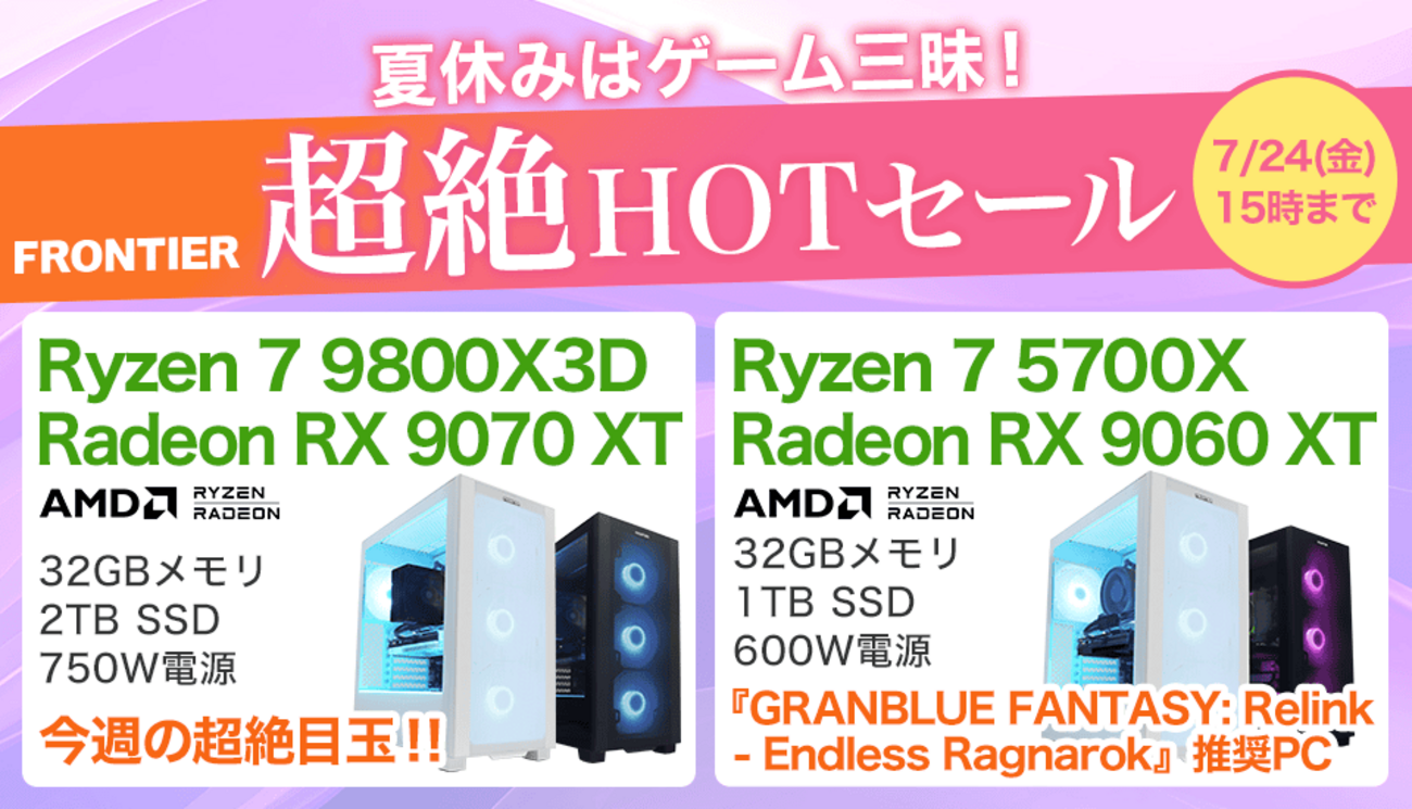 FRONTIER超絶HOTセール！Ryzen 7 9800X3Dや新型7700X3D搭載PCを徹底