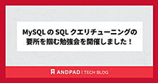 MySQLのSQLクエリチューニングの要所を掴む勉強会を開催しました！