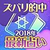 ズバリ的中2018年最新占い