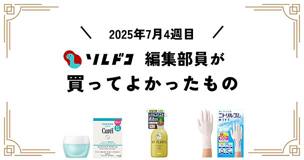 お値段以上の保湿力っぷりに感動。キュレルの「アイクリーム」ほか、編集部の買ってよかったもの（7月第4週）