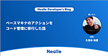 ベースマキナのアクションをコード管理に移行した話