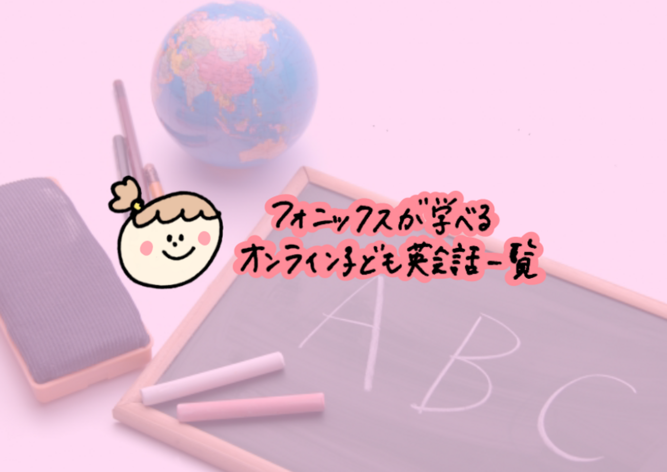 留学なしでネイティブの発音に！フォニックスが学べる子どもオンライン会話 - ウシコスポスト | おうち英語と知育を楽しむ６歳ママのブログ