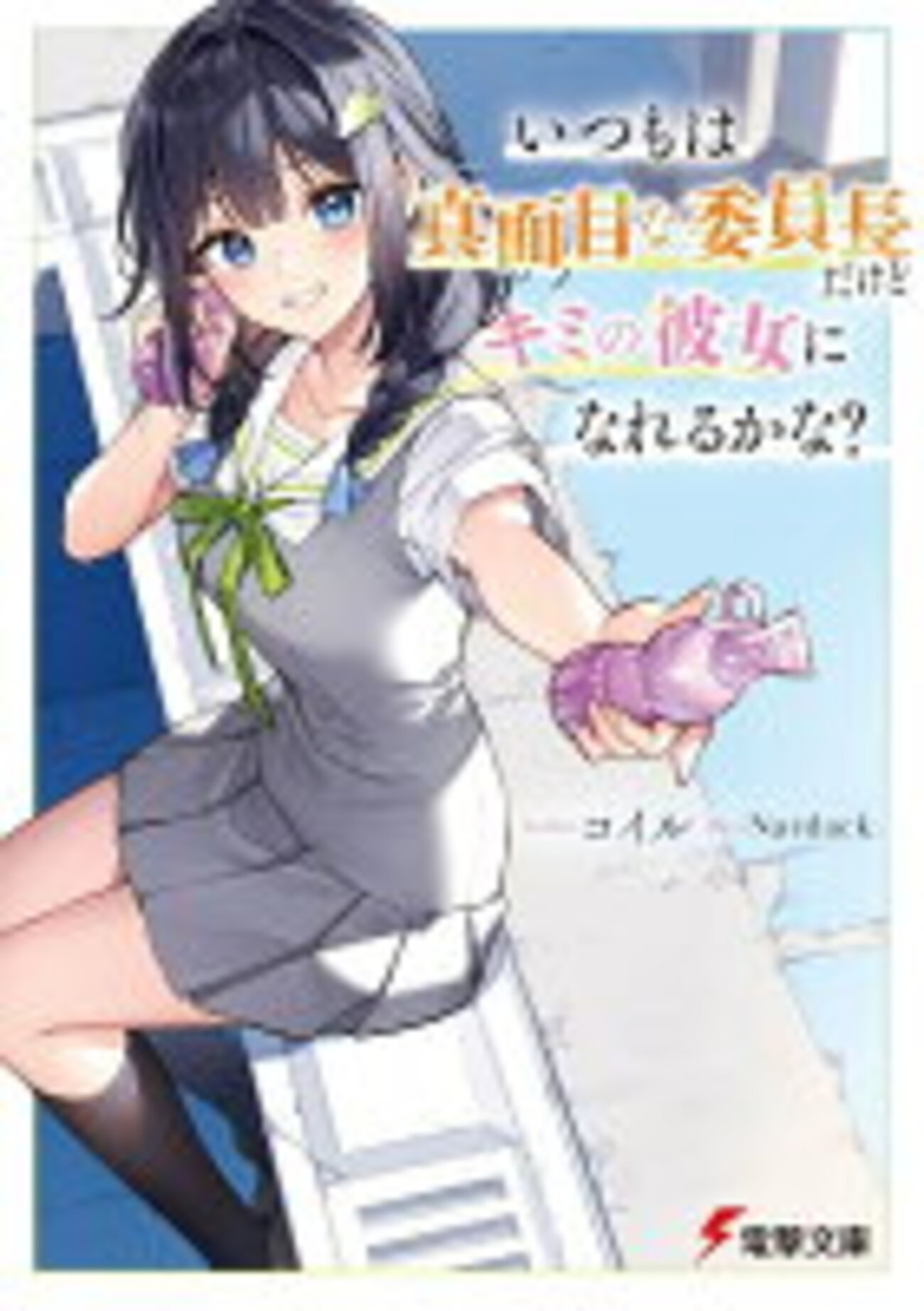 素人　美雪　緊迫 