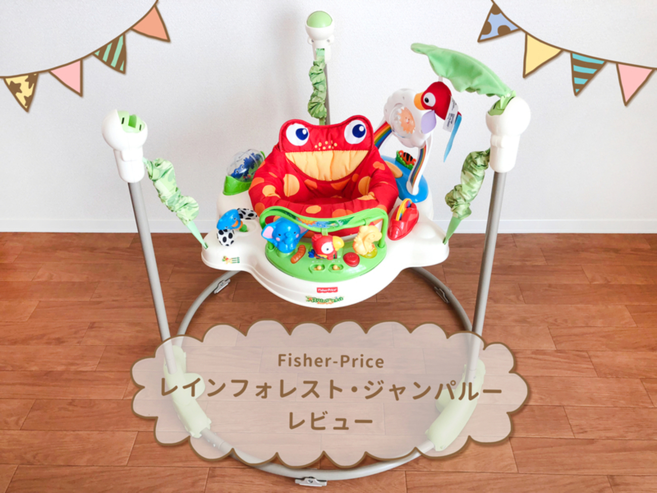 Fisher-Price】レインフォレスト・ジャンパルーをレビュー！対象年齢や 
