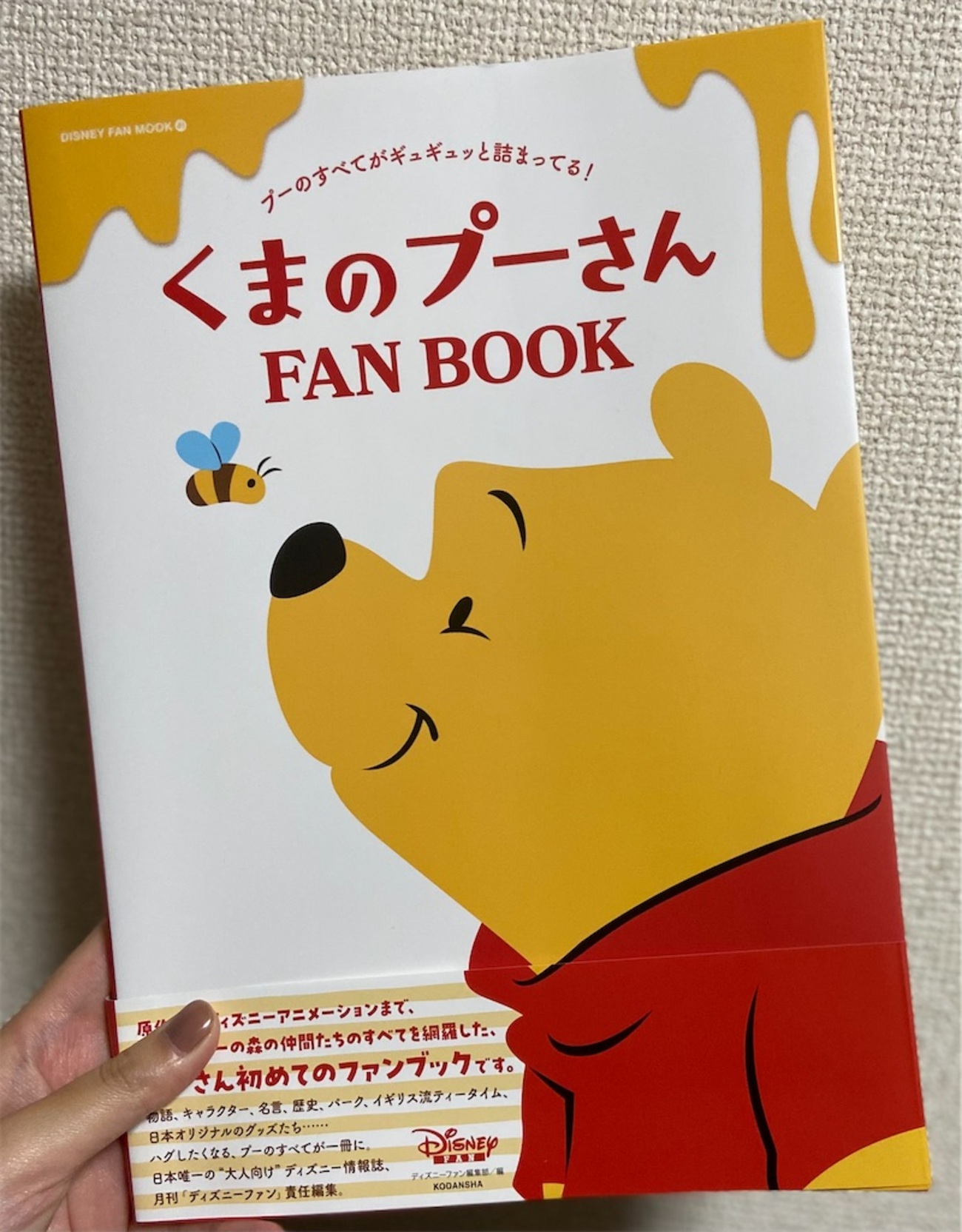 マストバイ、くまのプーさん FAN BOOK - みんぐぶろぐ