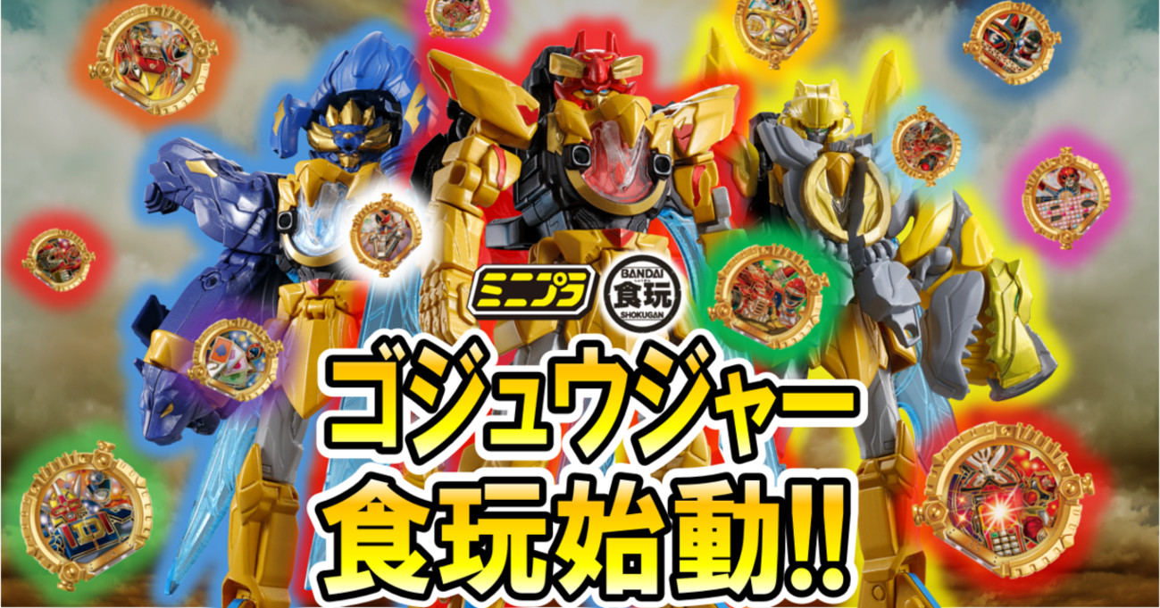 ミニプラも大解禁！】ゴジュウジャー食玩シリーズ始動‼ - バンダイ 