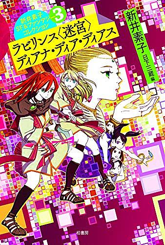 新井素子とは 読書の人気 最新記事を集めました はてな