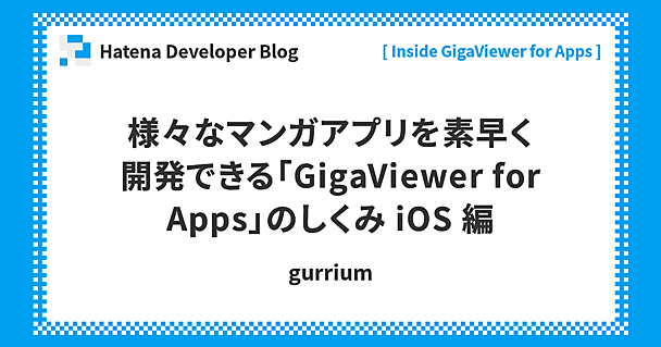 様々なマンガアプリを素早く開発できる「GigaViewer for Apps」のしくみ iOS 編