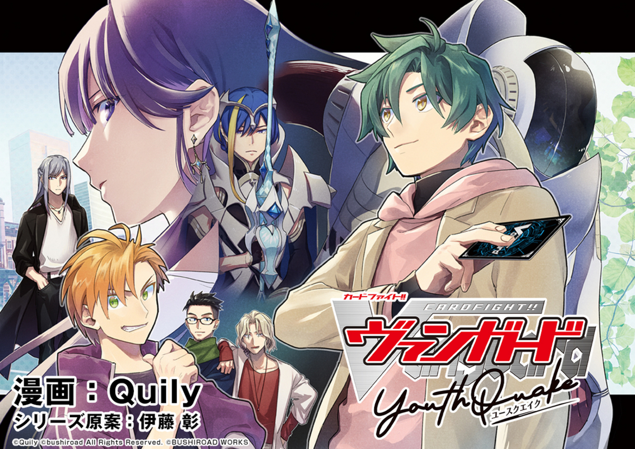 カードファイト!! ヴァンガード YouthQuake - コミックグロウル