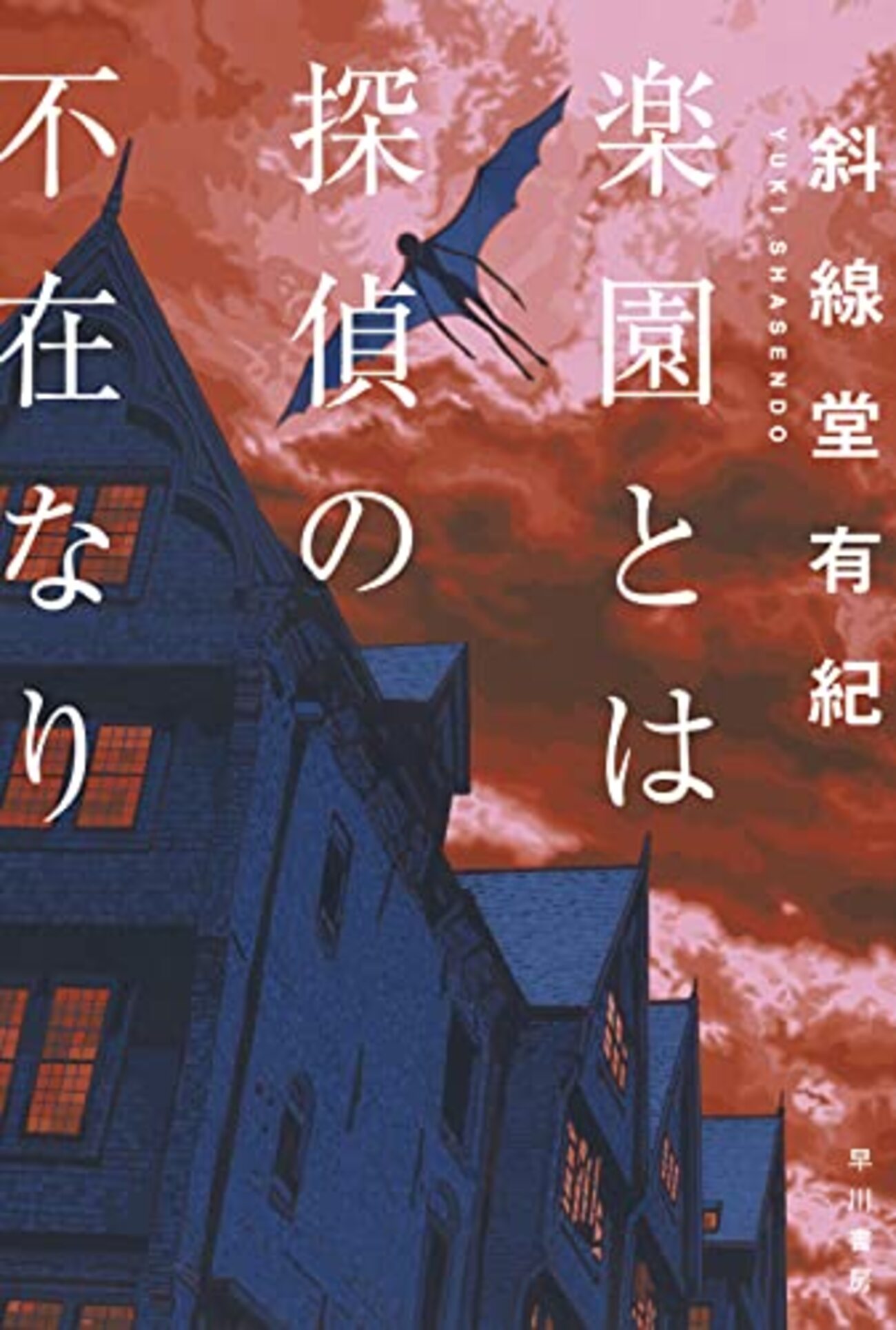 斜線堂有紀おすすめ本27選】代表作「楽園とは探偵の不在なり」の入口 