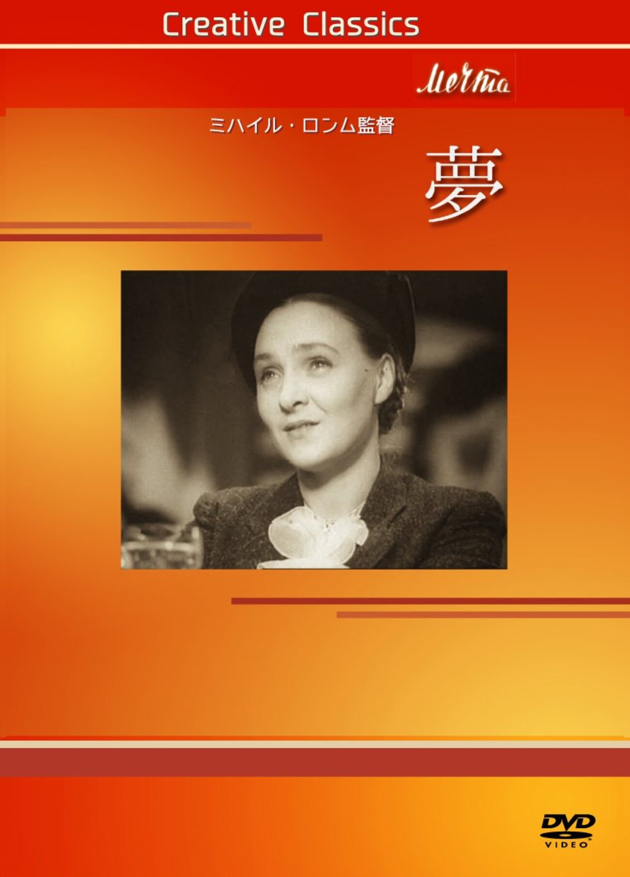新作DVD〜ミハイル・ロンム『夢』、ロバート・アルドリッチ
