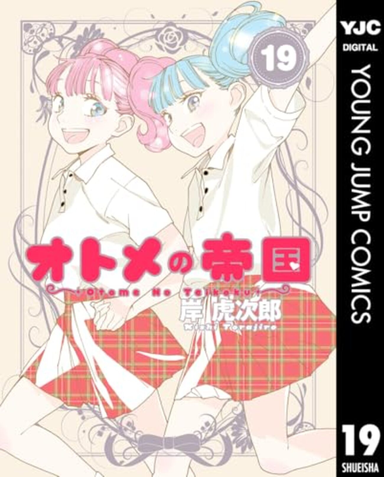 オトメの帝国』が最終回となり15年の連載が完結！9月23日まで全話無料
