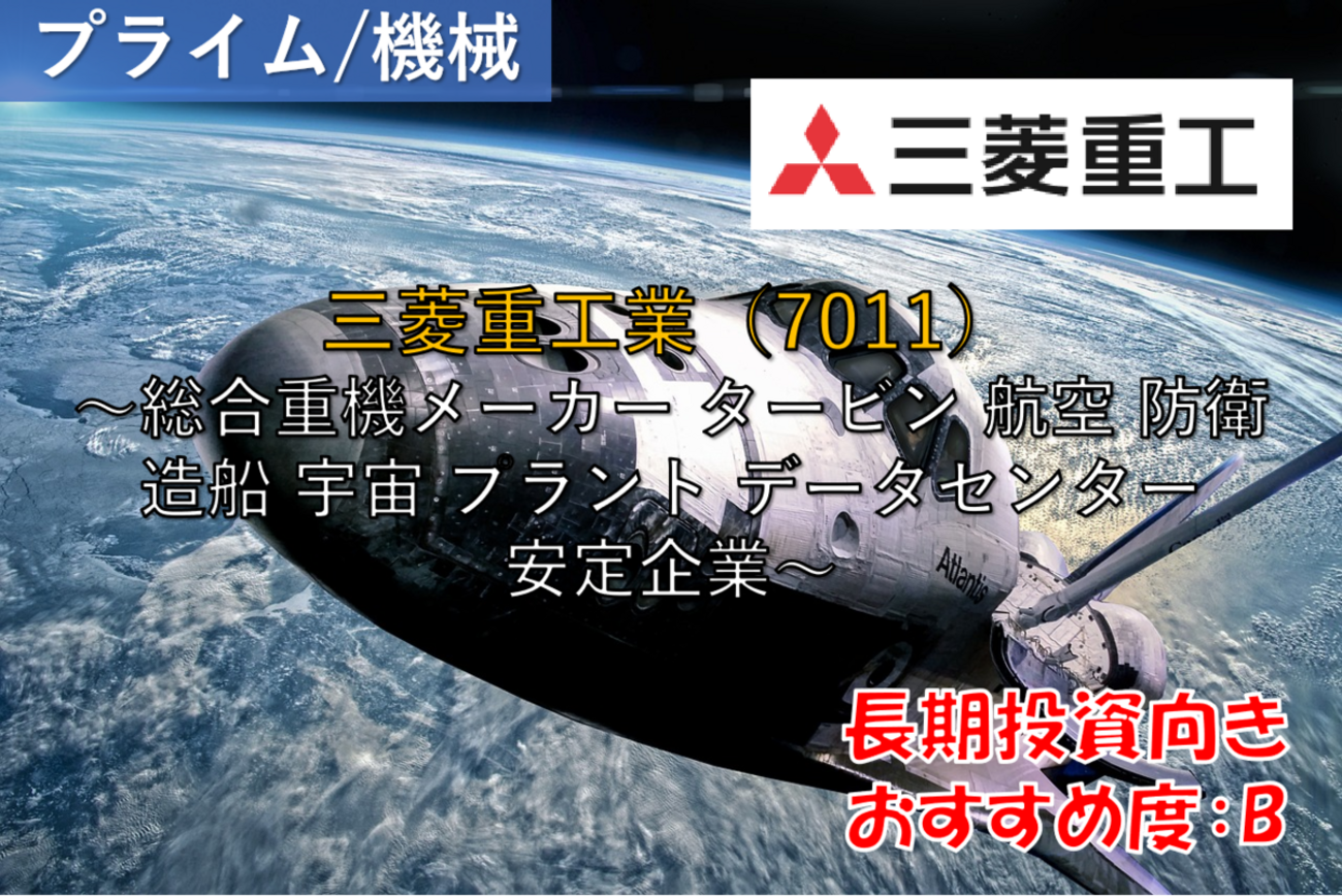 株式銘柄徹底分析 三菱重工業 7011 総合重機メーカー タービン 航空 防衛 造船 宇宙 プラント データセンター 安定企業 - 社畜から投資だけで経済的自立 FIRE を目指す ToMO Blog