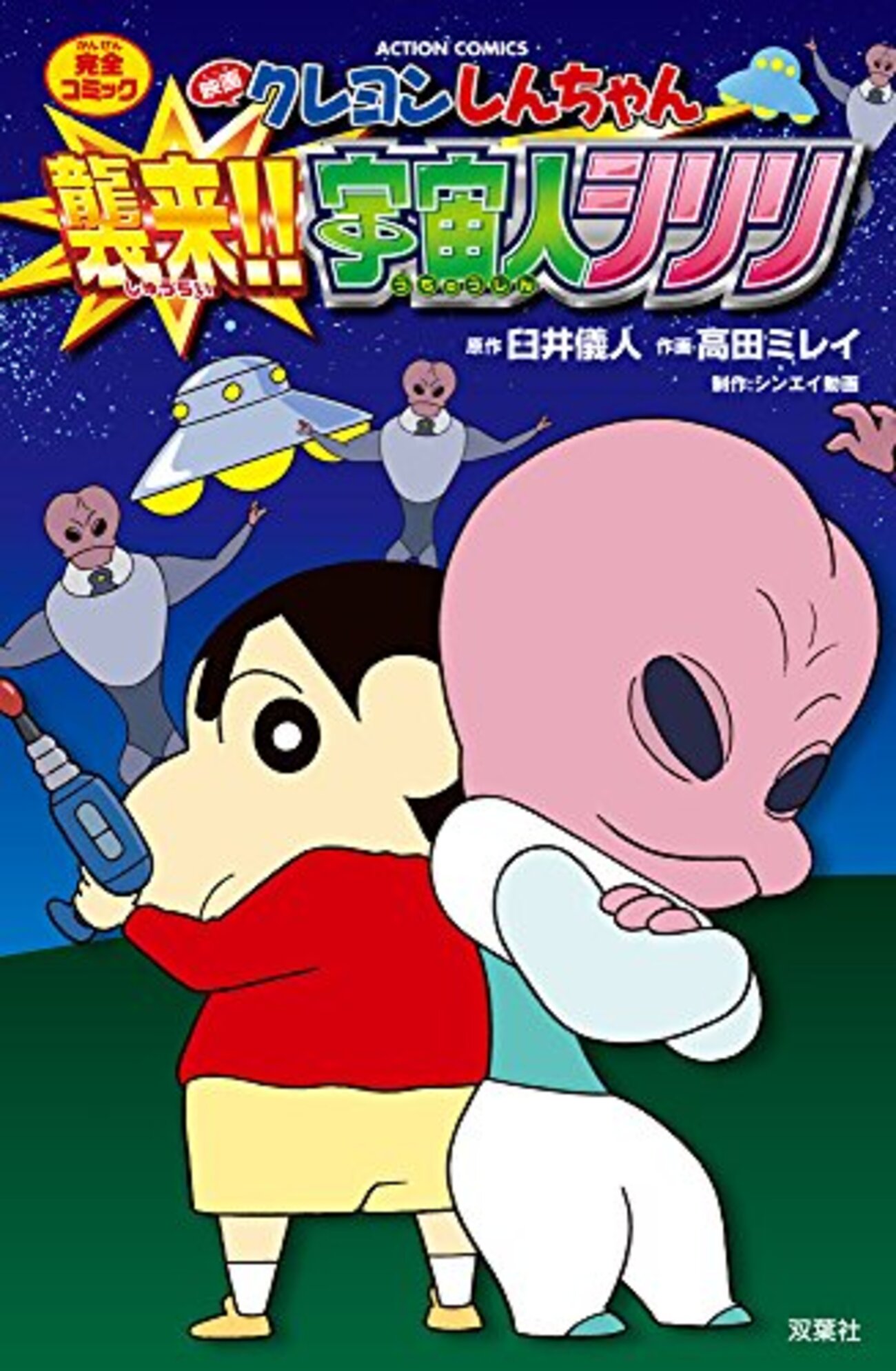 映画クレヨンしんちゃん 襲来!!宇宙人シリリ』感想 いい描写は多いのに 