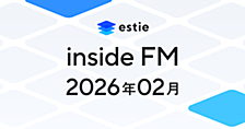 【estie inside FM】2026年2月公開エピソードまとめ
