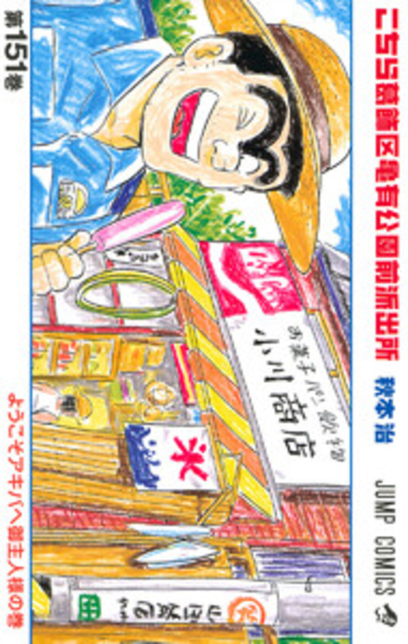 こち亀】151巻の全話あらすじ紹介 画期的！？ 回転させながら読む 
