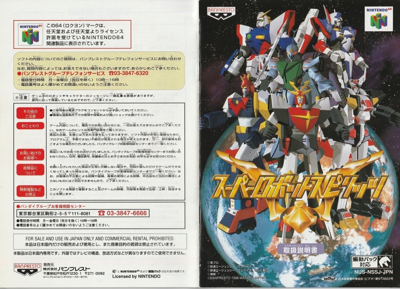 スーパーロボットスピリッツ』1998年／ニンテンドウ64 - レトロゲーム 