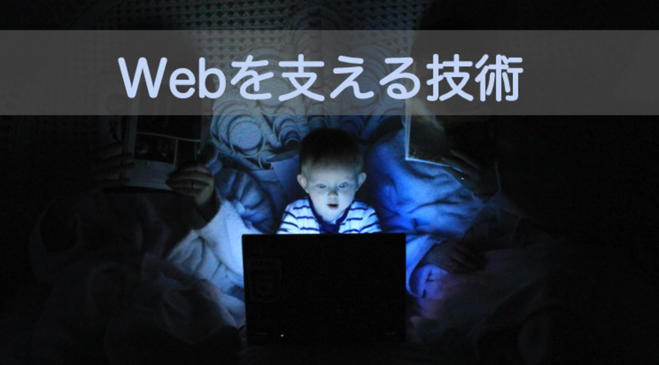技術書まとめ11】Webを支える技術 〜毎週アウトプットチャレンジ