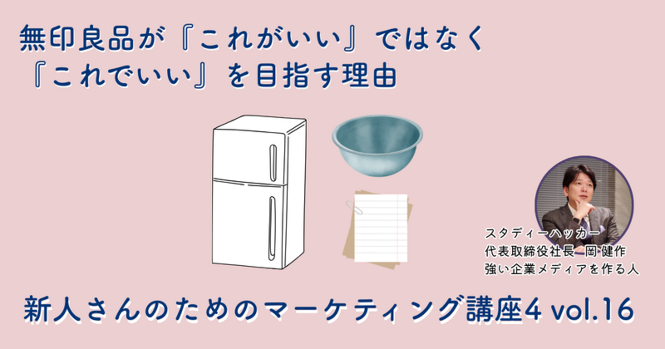 無印良品が『これがいい』ではなく『これでいい』を目指す理由【新人 