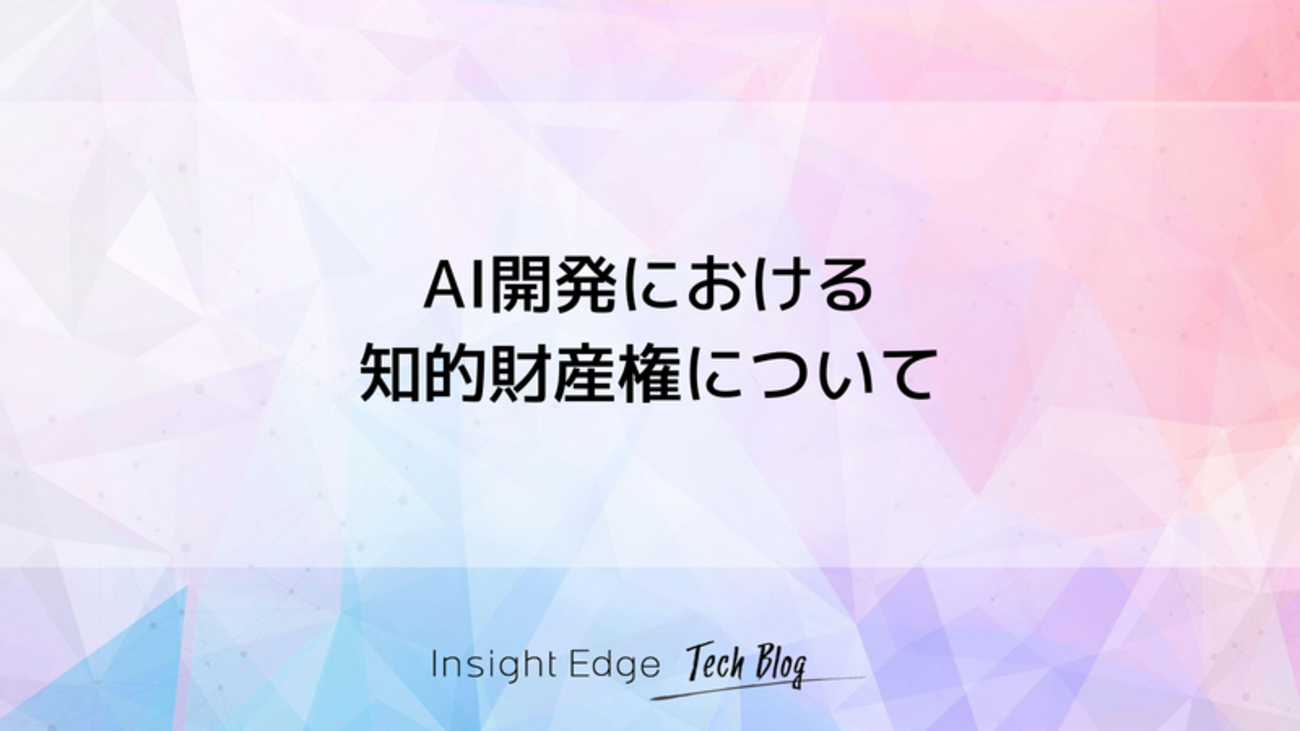 AI開発における知的財産権について - Insight Edge Tech Blog