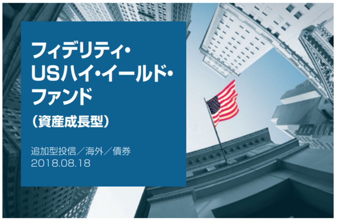 フィデリティ・USハイ・イールド・ファンドを再評価してみる - ゆとりずむ