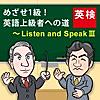 めざせ1級！ 英語上級者への道～Listen and Speak Ⅲ : 英検 | 日本英語検定協会