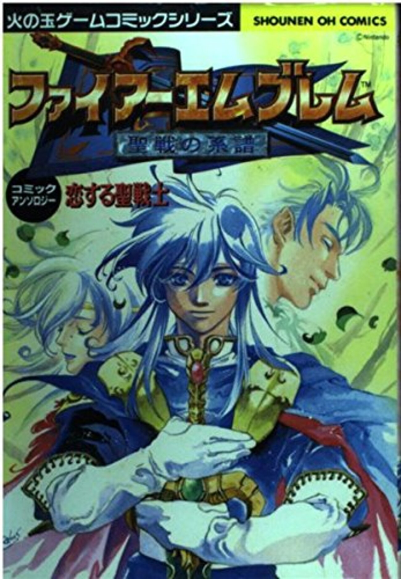 ファイアーエムブレム 聖戦の系譜 コミックアンソロジー 恋する聖戦士