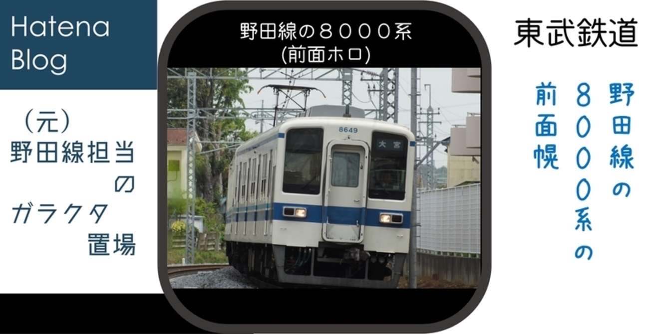 前面幌」付きの野田線8000系 - (元)野田線担当のガラクタ置場
